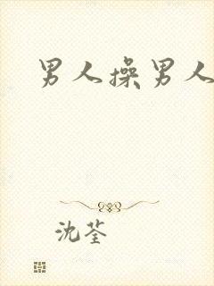 男人操男人男同