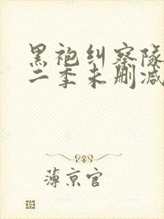 黑袍纠察队 第二季未删减