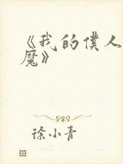 《我的仆人是魅魔》