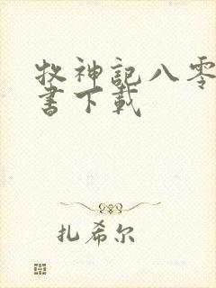 牧神记八零电子书下载