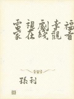 电视剧幸福到万家在线观看全集免费