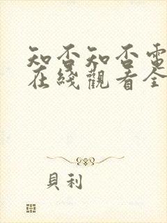 知否知否电视剧在线观看全集免费播放封面