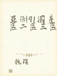 亚洲91国产一区二区三区封面