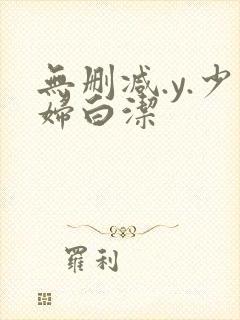 无删减.y.少妇白洁