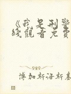 《我是刑警》在线观看免费高清封面