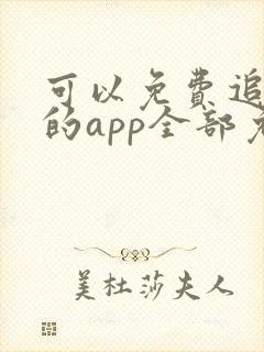 可以免费追动漫的app全部免费无广告