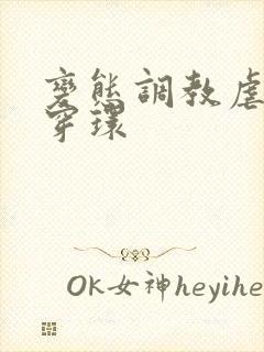 变态调教虐花蒂穿环