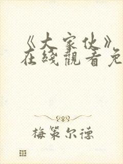 《大家伙》高清在线观看免费封面