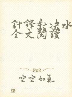 针锋对决水千丞全文阅读