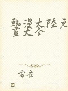 韩漫大陆免费漫画大全