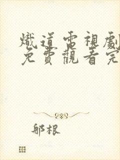 炽道电视剧全集免费观看完整版