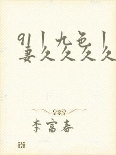 91丨九色丨人妻久久久久