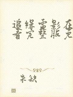 追缉电影在线观看完整版免费高清封面