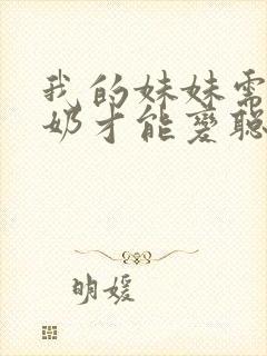 我的妹妹需要牛奶才能变聪明