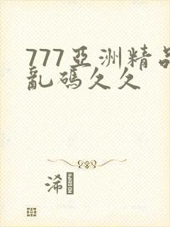 777亚洲精品乱码久久