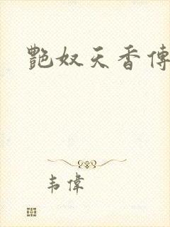 艳奴天香传