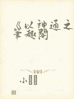 《以神通之名》笔趣阁封面