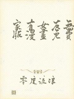 家有女友无删减版漫画免费阅读下拉