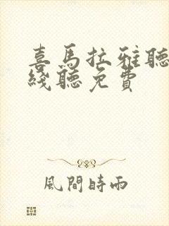 喜马拉雅听书在线听免费