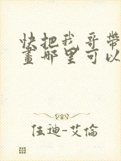 快把我哥带走漫画哪里可以看全部