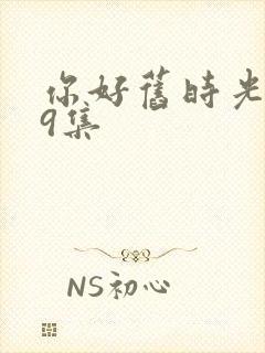 你好旧时光第19集封面