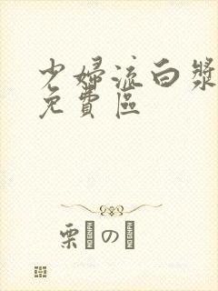 少妇流白浆高潮免费区