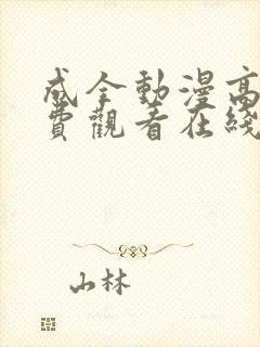 成全动漫高清免费观看在线播放