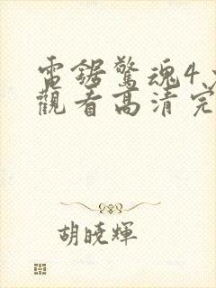 电锯惊魂4免费观看高清完整版