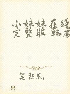 小妹妹在线观看完整版 韩剧封面