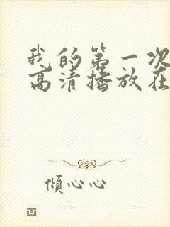 我的第一次电影高清播放在线观看