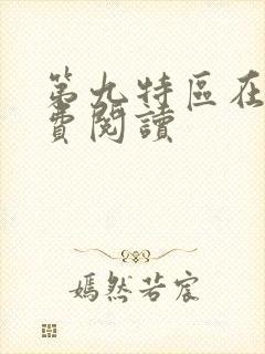 第九特区在线免费阅读封面