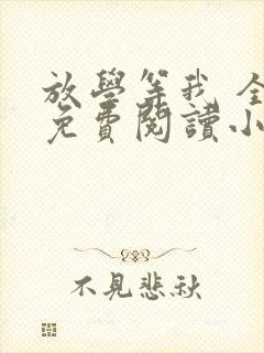 放学等我 全文免费阅读小说封面