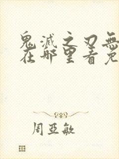 鬼灭之刃无限城在哪里看免费