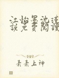 江怡墨沈瑾尘小说免费阅读封面