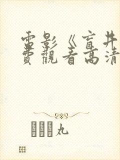 电影《盲井》免费观看高清