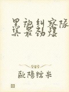 黑袍纠察队哪一集最劲爆