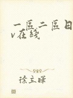 一区二区日韩av在线封面