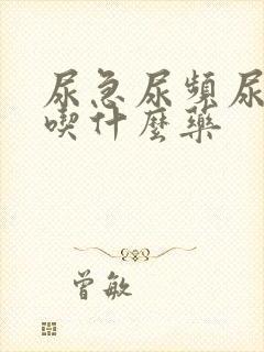 尿急尿频尿等待吃什么药