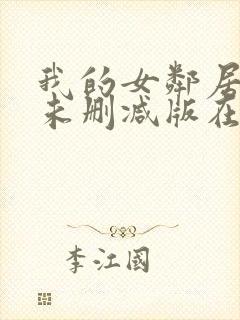 我的女邻居韩剧未删减版在线观看