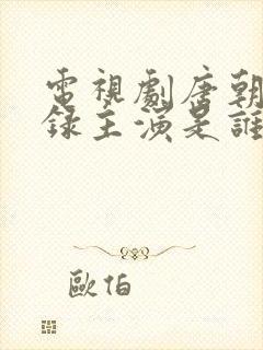 电视剧唐朝诡事录主演是谁