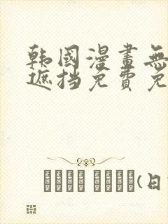 韩国漫画无删减遮挡免费免费