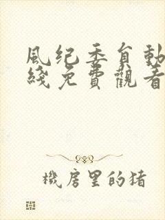 风纪委员动漫在线免费观看