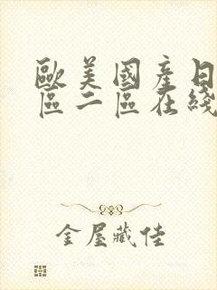 欧美国产日韩一区二区在线观看