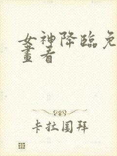 女神降临免费漫画看