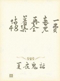 站着再来一次第48集全免费观看封面