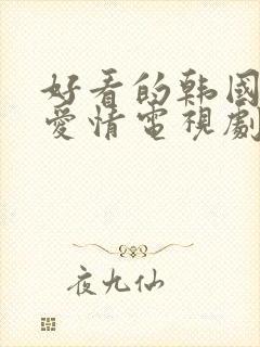 好看的韩国校园爱情电视剧