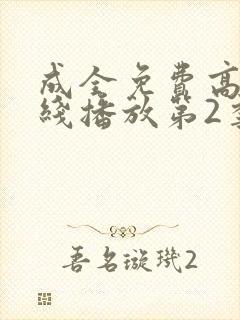 成全免费高清在线播放第2季封面