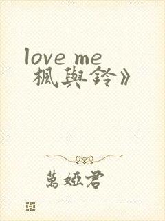 love me 枫与铃》