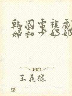 韩国电视剧儿媳妇和少奶奶