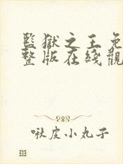 监狱之王免费完整版在线观看